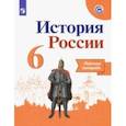 russische bücher: Данилов Александр Анатольевич - История России. 6 класс. Рабочая тетрадь. ФГОС