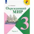 russische bücher: Плешаков Андрей Анатольевич - Окружающий мир. 3 класс. Учебник. В 2-х частях. ФП. ФГОС