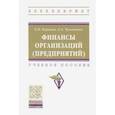 russische bücher: Карпова Елена Николаевна - Финансы организаций (предприятий). Учебное пособие