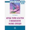 russische bücher: Павлов Сергей Васильевич - Методы теории катастроф в феноменологии фазовых переходов