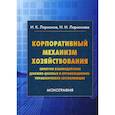 russische bücher: Ларионов Игорь Константинович, Ларионова Ираида Ивановна - Корпоративный механизм хозяйствования: синергия взаимодействия денежно-ценовых и организационно-управленческих составляющих