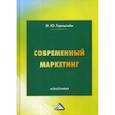 russische bücher: Горнштейн Михаил Юдкович - Современный маркетинг