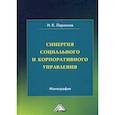 russische bücher: Ларионов Игорь Константинович - Синергия социального и корпоративного управления