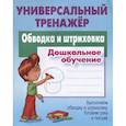 russische bücher: Петренко С. - Обводка и штриховка.Дошкольное обучение