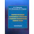 russische bücher: Ларионов Игорь Константинович, Овчинников Валентин Васильевич, Гуреева Марина Алексеевна - Синергия управления безопасностью и прогрессом в социально-экономическом развитии России