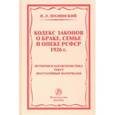 russische bücher: Полянский Павел Львович - Кодекс законов о браке, семье и опеке РСФСР 1926 года. история и характеристика. Текст
