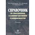russische bücher: Решетникова Ирина Валентиновна - Справочник по доказыванию в административном судопроизводстве