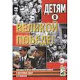 russische bücher: Казаков Александр Петрович - Детям о Великой Победе. Беседы