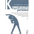 russische bücher: Касицына Марина Александровна - Коррекционная ритмика. Комплекс практических материалов и технология работы с детьми старшего дошкольного возраста с ЗПР