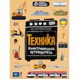 russische bücher: Алексей Гайдалович, Юлия Кириллова - Техника. Иллюстрированный путеводитель