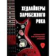 russische bücher: Черепенчук Валерия, Сердцева Наталья, Хортова Екатерина - Хедлайнеры зарубежного рока: истории групп и их легендарных альбомов