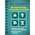 russische bücher: В. А. Клоков - История. Историческое сочинение на ЕГЭ