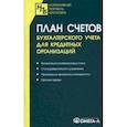 russische bücher:  - План счетов бухгалтерского учета для кредитных организаций