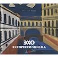 russische bücher: Андреева Екатерина - Эхо экспрессионизма