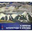 russische bücher: Бахтияров Руслан - К берегам Антарктиды и Арктики