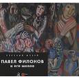 russische bücher: Вострецова Л. - Павел Филонов и его школа