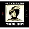 russische bücher: Козырева Наталья - Неожиданный Малевич