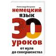 russische bücher: Богданов А.В. - Немецкий язык. 30 уроков. От нуля до совершенства