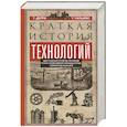 russische bücher: Дерри Т., Уильямс Т. - Краткая история технологий
