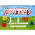 russische bücher: Матекина Эмма Иосифовна - Веселые математические кроссворды для начальной школы