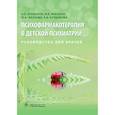 russische bücher: Бурдаков А. и др. - Психофармакотерапия в детской психиатрии