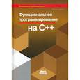 russische bücher: Чукич И. - Функциональное программирование на С++