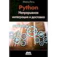 russische bücher: Ленц Мориц - Python. Непрерывная интеграция и доставка