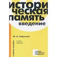 russische bücher: Сафронова Тамара Михайловна - Историческая память. Введение. Учебное пособие