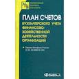 russische bücher:  - План счетов бухгалтерского учета финансово-хозяйственной деятельности организаций