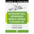 russische bücher: Колесниченко Ольга Викторовна - Возмещение вреда, причиненного жизни и здоровью в результате ДТП. Научно-пр. пособие