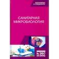 russische bücher: Морозов Виталий Юрьевич - Санитарная микробиология. Учебное пособие