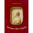 russische bücher: Карпова Елена - Косторез Яков Серяков. К 200-летию со дня рождения