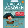 russische bücher: Пчелинцева Юлия - Словолодочки: мама, научи меня читать!