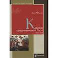 russische bücher: Феннел Джон - Кризис средневековой Руси.