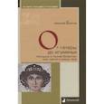 russische bücher: Болгов Н. - От гетеры до игуменьи.Женщина в Ранней Византии:мир чувств и жизнь тела