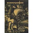 russische bücher: Васильева Александра - Ксилография. Из собрания Русского музея