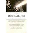 russische bücher: Галкин А. - Иоселиани.Инструкция для зрителя,или как смотреть гения?