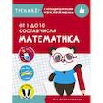 russische bücher: Маврина Л. - Математика.От 1 до 10. Состав числа
