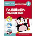 russische bücher: Попова И.,Семакина Е.,Терентьева Н. - Развиваем мышление