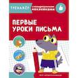 Первые уроки письма