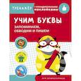 Учим буквы.Запоминаем,обводим и пишем