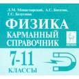 russische bücher: Монастырский Лев Михайлович - Физика. 7-11 классы. Карманный справочник