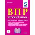 russische bücher: Сенина Наталья Аркадьевна - Русский язык. 5 класс. ВПР: повторяем и тренируемся. 15 тренировочных вариантов