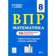 russische bücher: Коннова Елена Генриевна - Математика. 8 класс. Подготовка к ВПР. 10 тренировочных вариантов