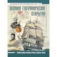 russische bücher: Иванов Д.В. - Великие географические открытия. Большой иллюстрированный атлас