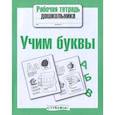 russische bücher:  - Учим буквы