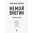 russische bücher: Минкин Александр Викторович - Немой Онегин. Роман о поэме