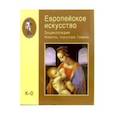 russische bücher: Алешина Л. С. - Европейское искусство. Энциклопедия. Живопись. Скульптура. Графика. В 3-х томах. Том 2. К-О