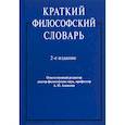 russische bücher: Алексеев А. и др. - Краткий философский словарь.2-е изд.