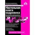 russische bücher:  - Настольная книга кадровика